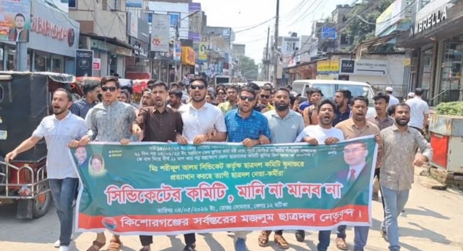 কিশোরগঞ্জে প্রতিমন্ত্রী শরীফুল আলমকে ‘অবাঞ্ছিত’ ঘোষণা