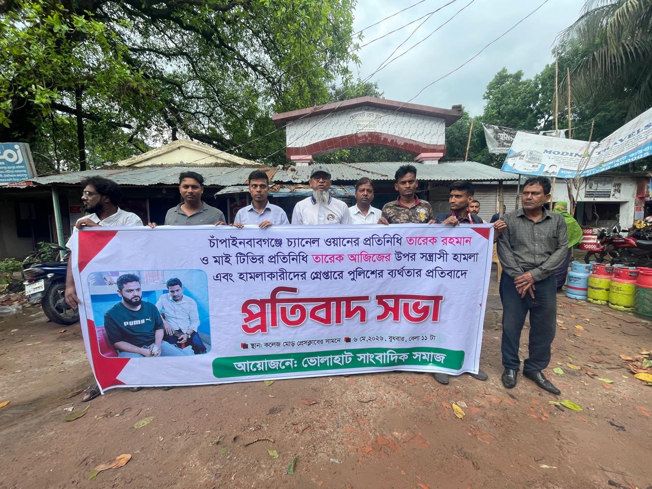 চাঁপাইনবাবগঞ্জের চ্যানেল ওয়ান ও মাইটিভির সাংবাদিকের উপর সন্ত্রাসীদের হামলার প্রতিবাদে ভোলাহাটে প্রতিবাদ সভা অনুষ্ঠিত!
