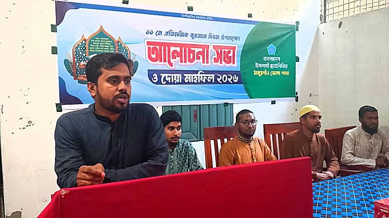 ঐতিহাসিক ১১ মে কুরআন দিবস স্মরণে ঠাকুরগাঁওয়ে ছাত্রশিবিরের আলোচনা সভা ও দোয়া মাহফিল
