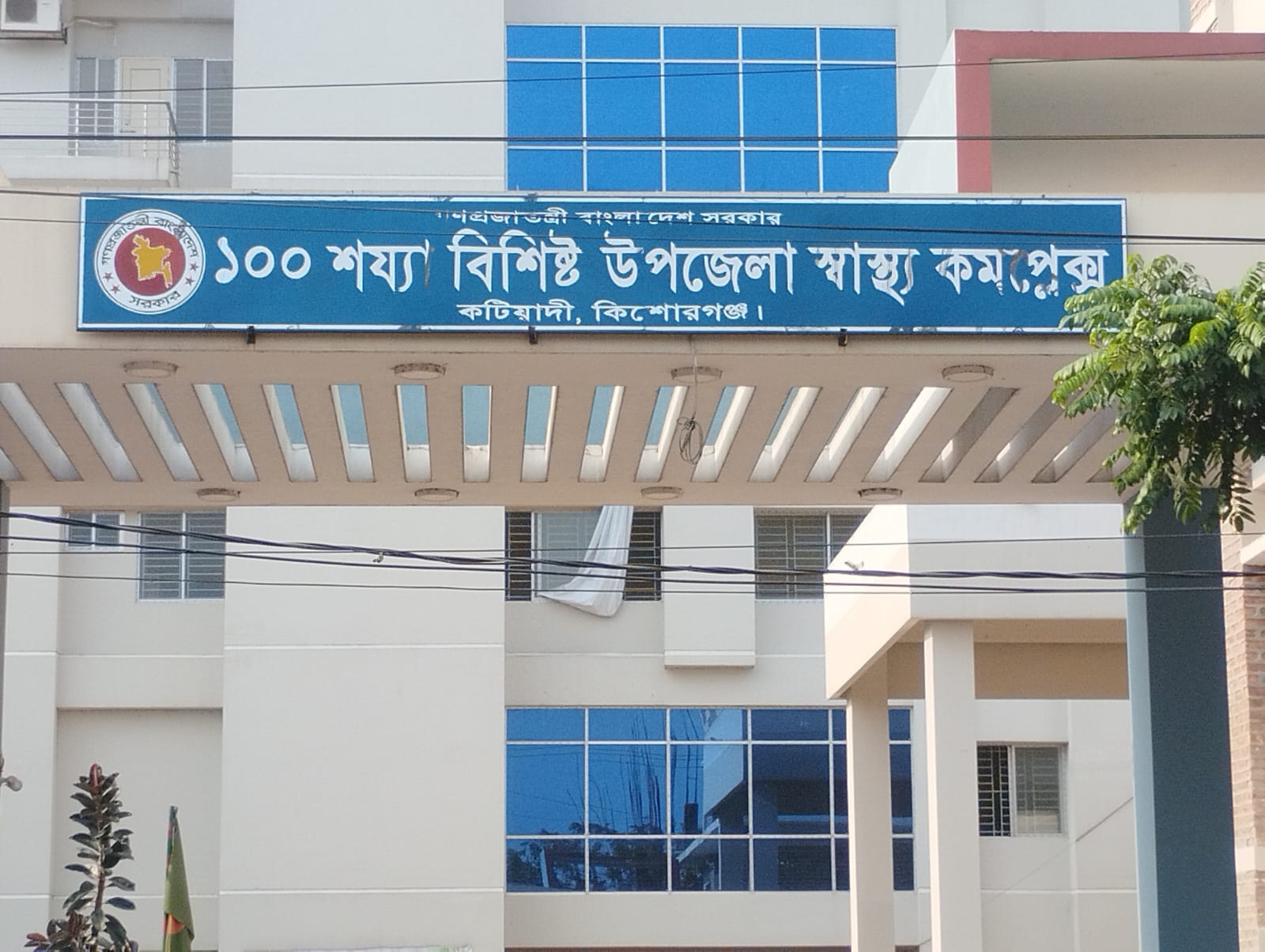 কটিয়াদী স্বাস্থ্য কমপ্লেক্সে চরম অব্যবস্থাপনা ও রোগী হয়রানির অভিযোগ