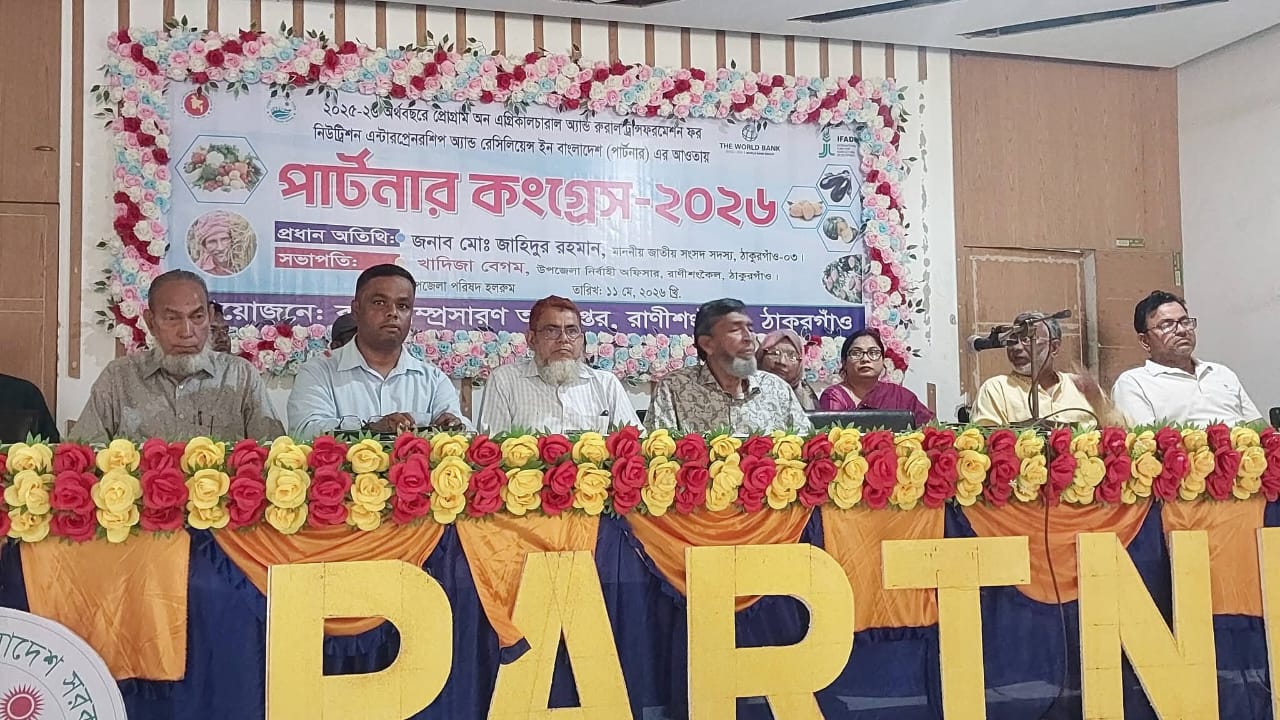 ঠাকুর গাঁও জেলার রাণীশংকৈল উপজেলায় পার্টনার কংগ্রেস ২০২৬ অনুষ্ঠানের শুভ উদ্ভোদনঃ