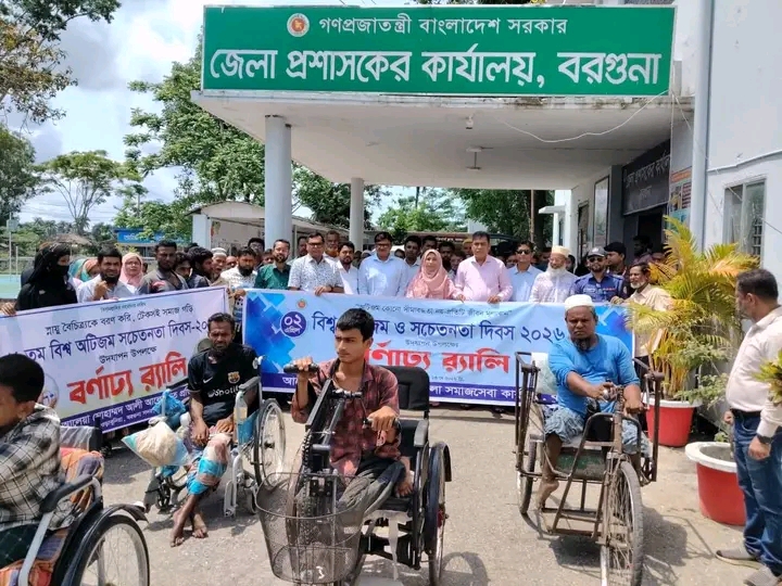 _বরগুনায় বিশ্ব অটিজম ও সচেতনতা দিবস ২০২৬ পালিত_