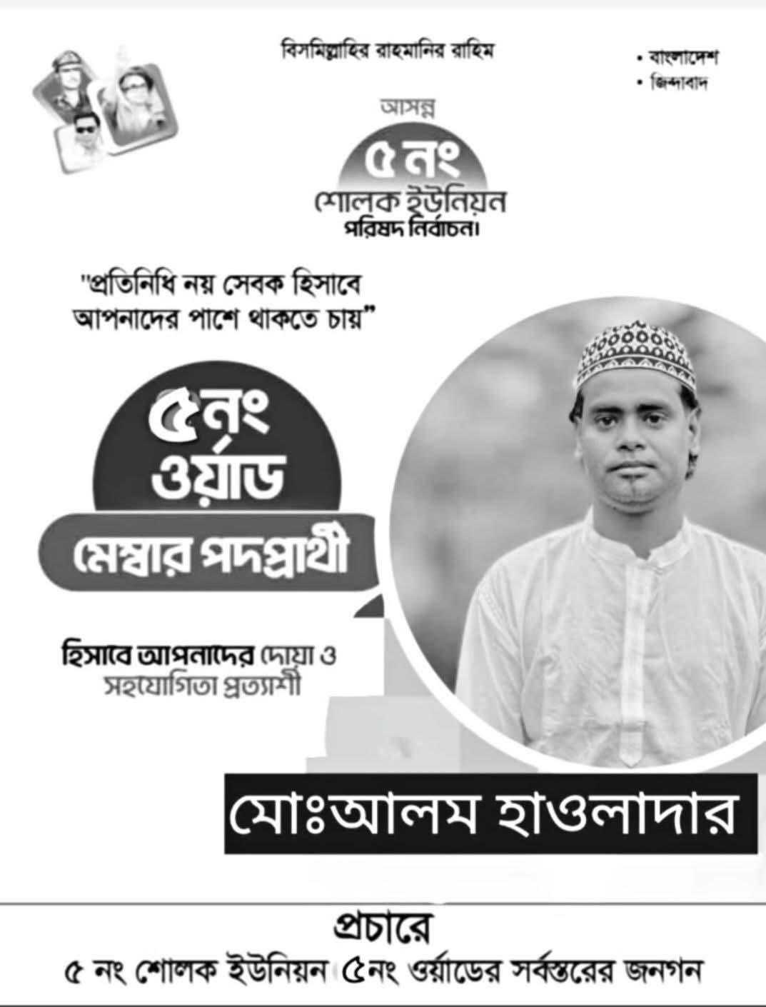 বরিশাল জেলা উজিরপুর উপজেলার শোলক ইউনিয়ন পরিষদ নির্বাচনে মেম্বার পদে এগিয়ে