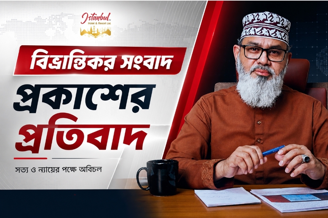 প্রকাশিত সংবাদের তীব্র নিন্দা ও প্রতিবাদ জানিয়েছেন ইস্তানবুল রিসোর্ট কর্তৃপক্ষঃ