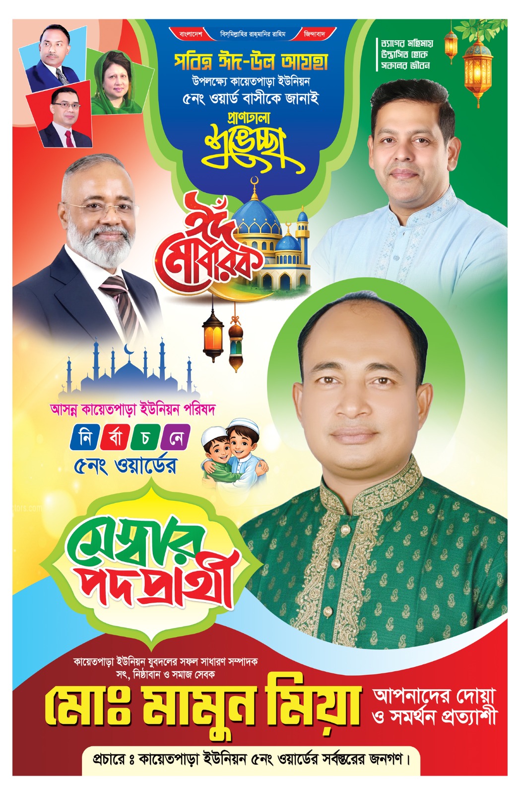 কায়েত পাড়া ইউনিয়ন ৫ নং ওয়ার্ডের সর্বস্তরের জনগণকে পবিত্র ঈদ উল আযহার শুভেচ্ছা জানিয়েছেন / মেম্বার পদপ্রার্থী মামুন মিয়া