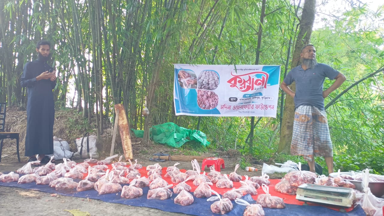 মদিনা ওয়েলফেয়ার ফাউন্ডেশনের উদ্যোগে অসহায় ও দরিদ্র পরিবারের মাঝে কুরবানির গোশত বিতরণ