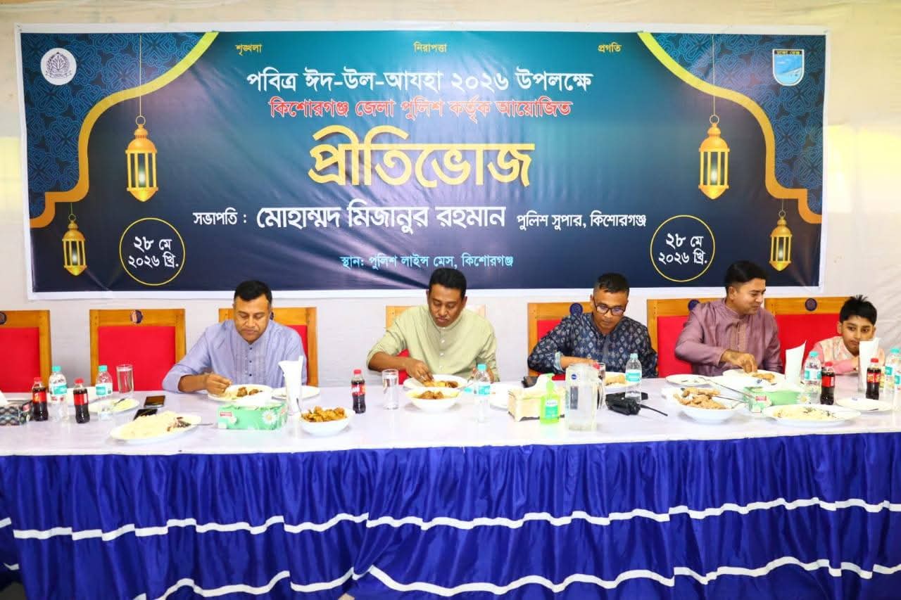 ​কিশোরগঞ্জ পুলিশ লাইন্সে ঈদের প্রীতিভোজ: সুদৃঢ় ভ্রাতৃত্বের অনন্য দৃষ্টান্ত