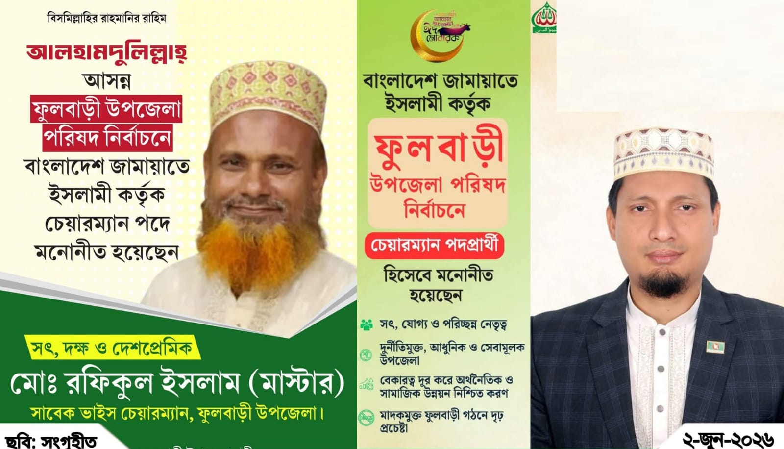 ফুলবাড়ীতে উপজেলা চেয়ারম্যান প্রার্থী পরিবর্তন, জামায়াতের নতুন রাজনৈতিক সমীকরণ