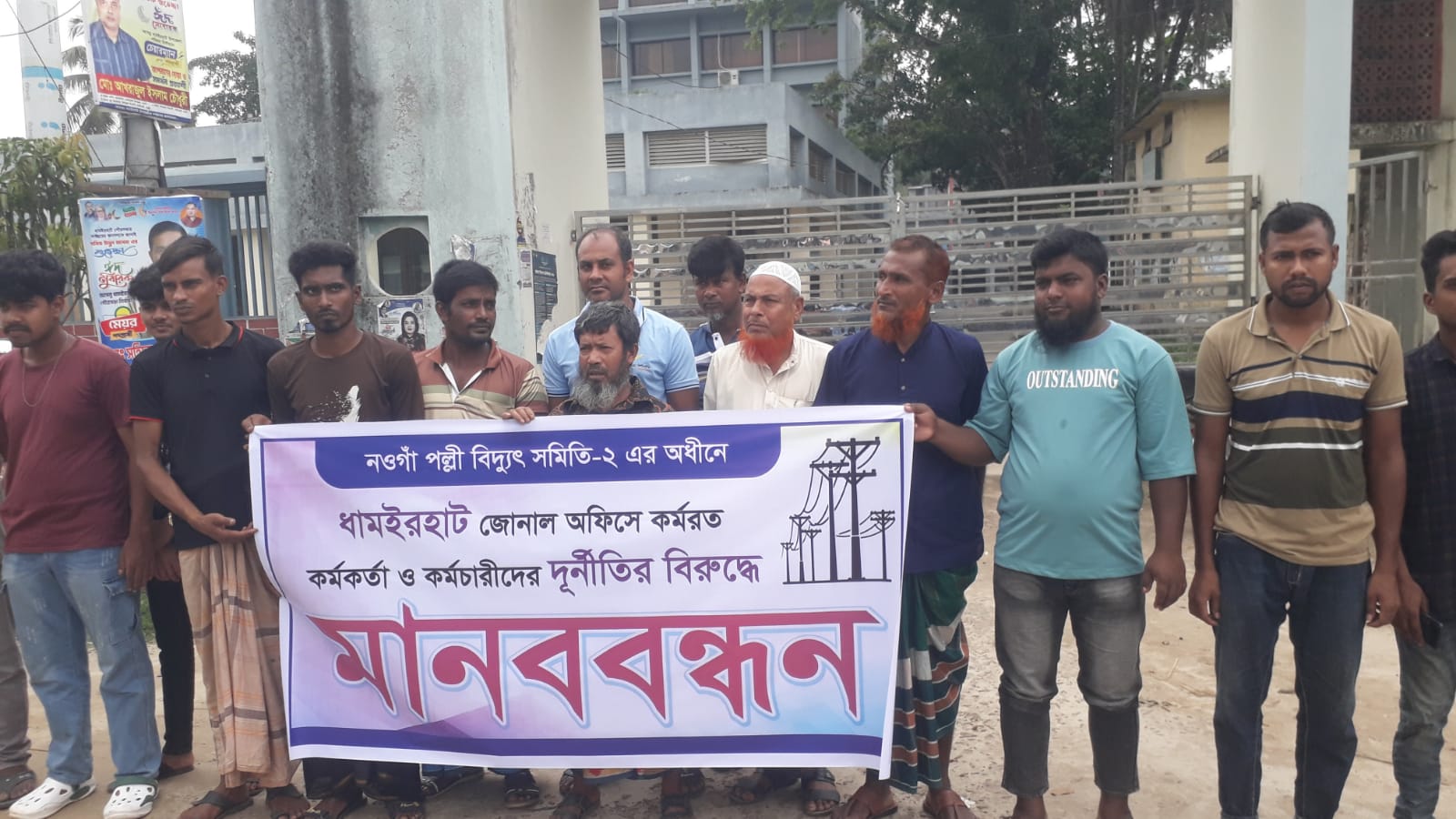 ধামইরহাটে মিটারের ত্রুটির অভিযোগে ১ লাখ ৬০ হাজার টাকা দাবি প্রতিবাদে মানববন্ধন