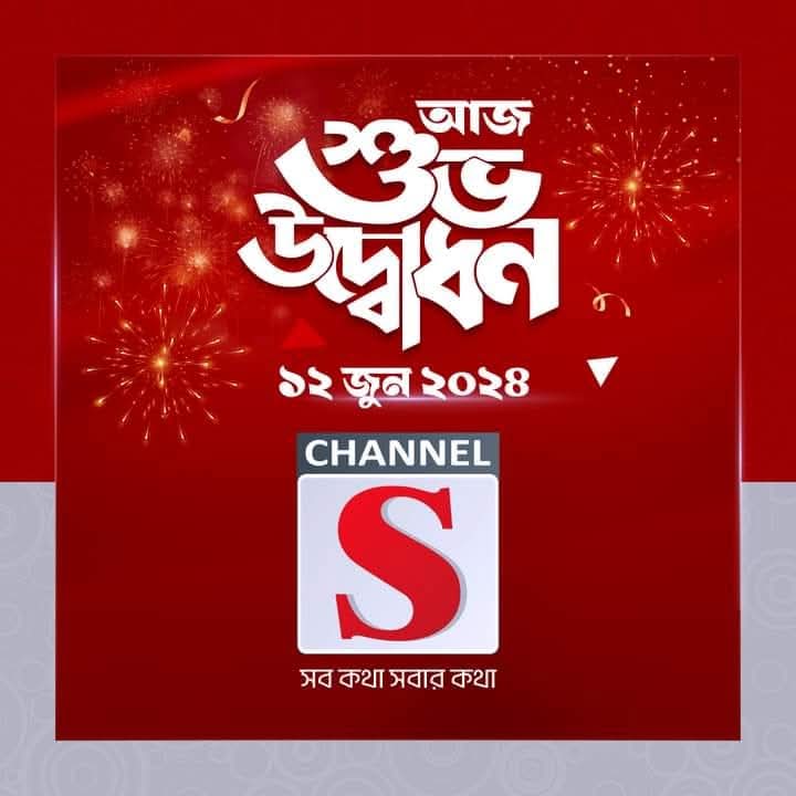 চ্যানেল এস-এর পথচলা: অটুট সংকল্প ও ভালোবাসার দুই বছর”