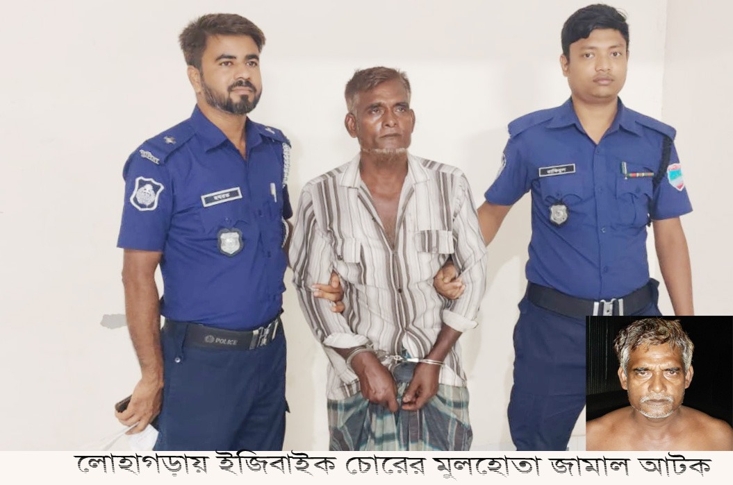 নড়াইলের লোহাগড়ায় ইজিবাইক চোরের মুলহোতা জামাল গ্রেপ্তার