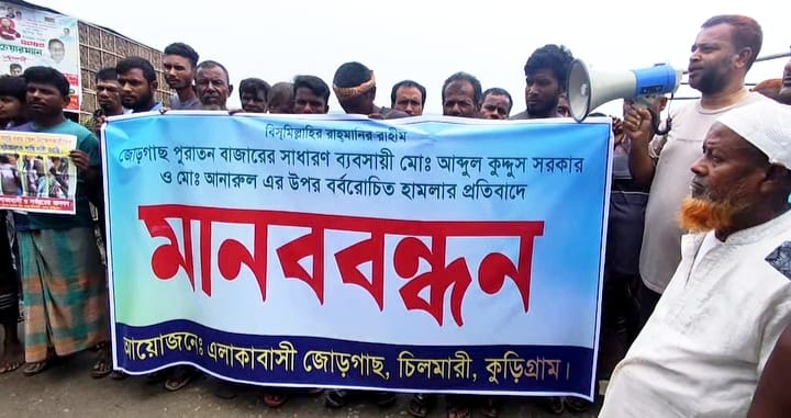 চিলমারীতে মাদকের বিরুদ্ধে প্রতিবাদ করতে গিয়ে আহত ২জন, প্রতিবাদে মানববন্ধন অনুষ্ঠিত।