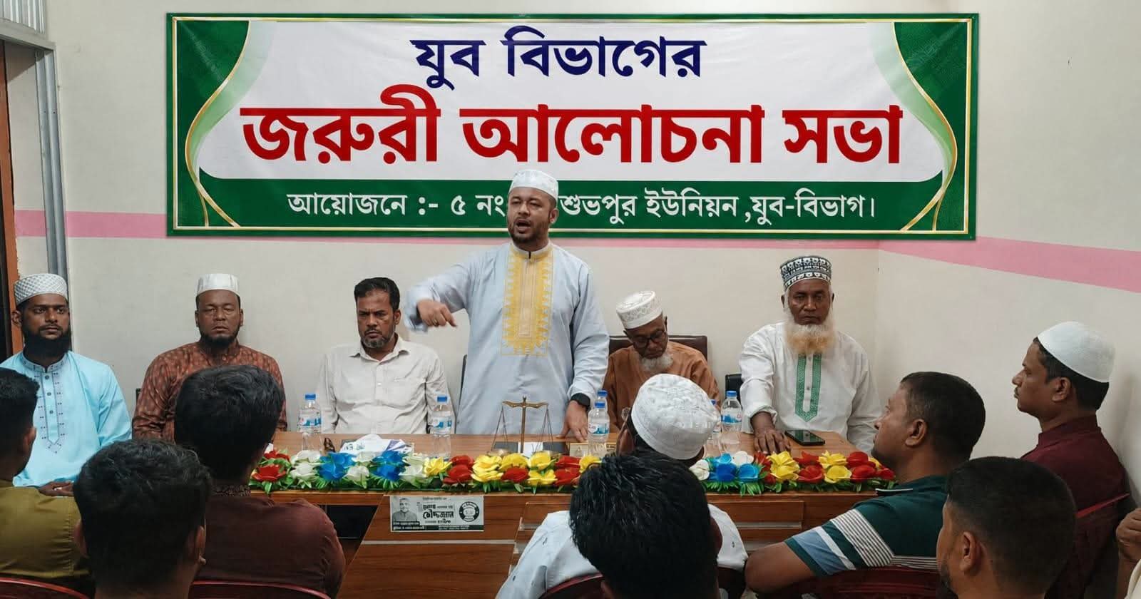 চৌদ্দগ্রামে শুভপুরে জামায়াতে ইসলামীর যুব বিভাগের আলোচনা সভা অনুষ্ঠিত