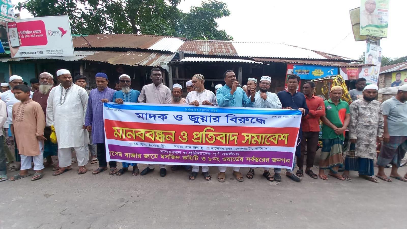 গাইবান্ধা সদর উপজেলায় মাদক ও জুয়ার বিরুদ্ধে মানববন্ধন ও প্রতিবাদ সমাবেশ অনুষ্ঠিত