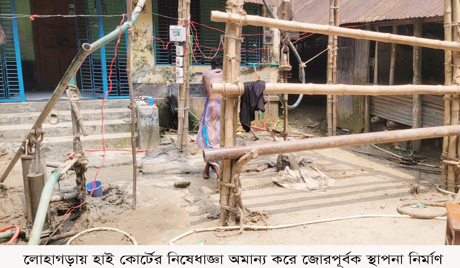 নড়াইলের লোহাগড়ায় হাই কোর্টের নিষেধাজ্ঞা অমান্য করে জোরপূর্বক স্থাপনা নির্মাণ