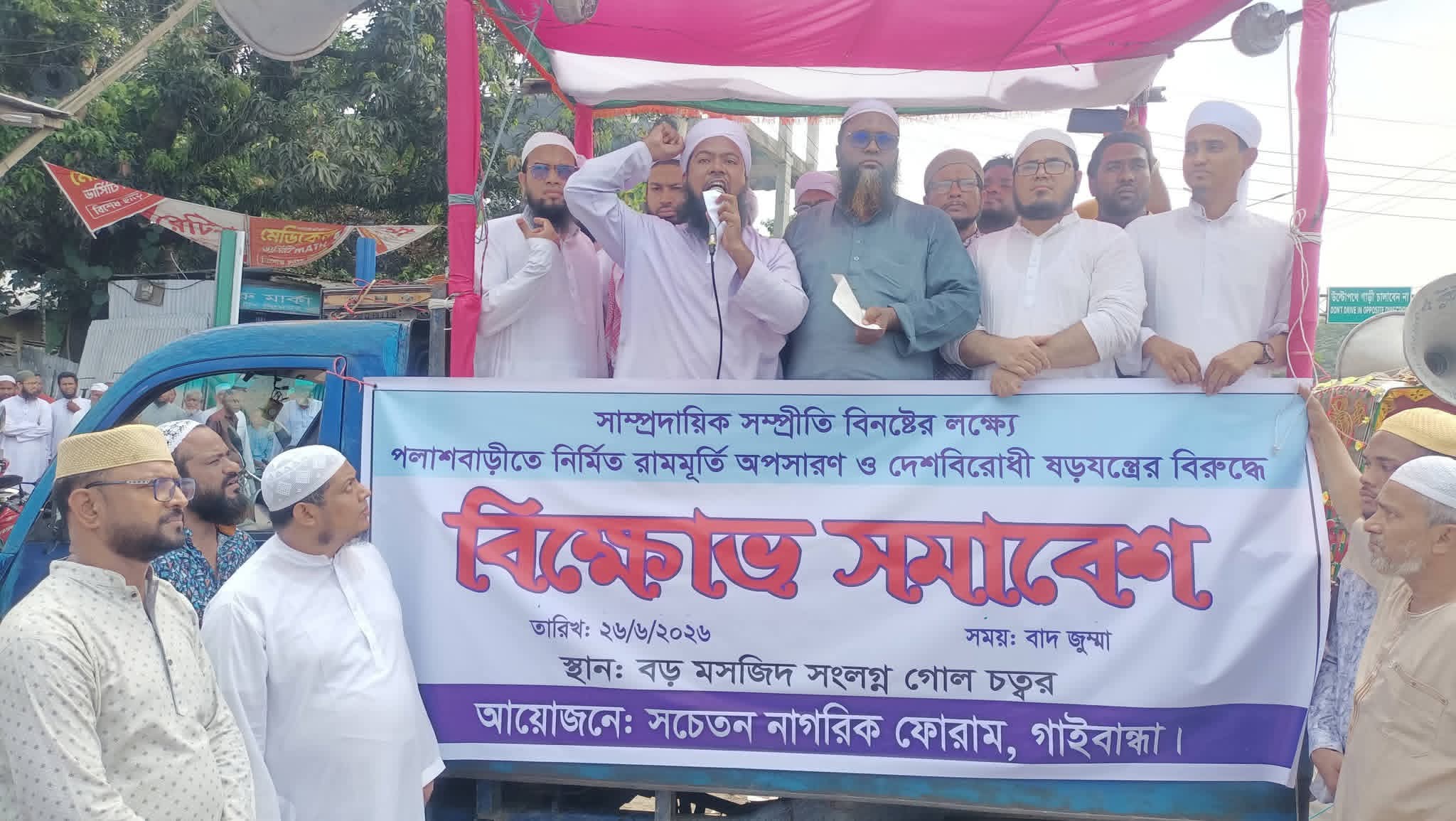 পলাশবাড়ীতে সাম্প্রদায়িক সম্প্রীতি বিনষ্টের অভিযোগে বিক্ষোভ সমাবেশ অনুষ্ঠিত
