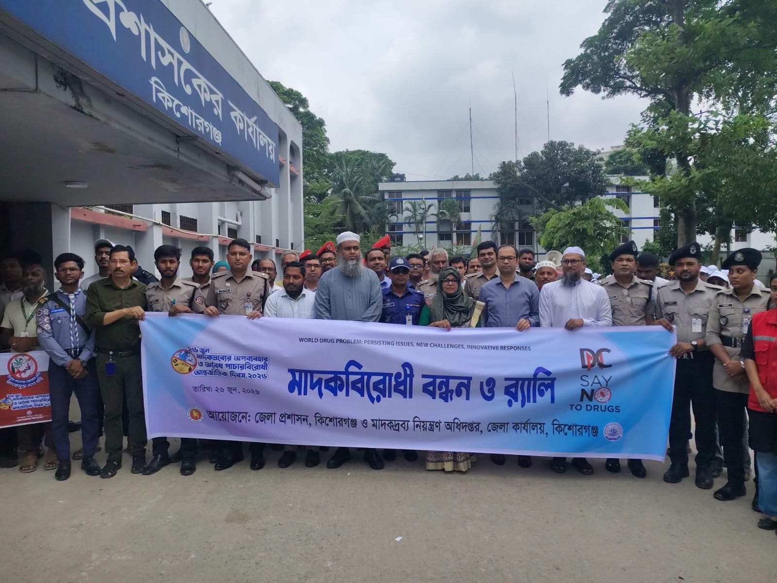 কিশোরগঞ্জে আন্তর্জাতিক মাদকবিরোধী দিবস-২০২৬ এর কর্মসূচি সফলফাবে সম্পন্ন।