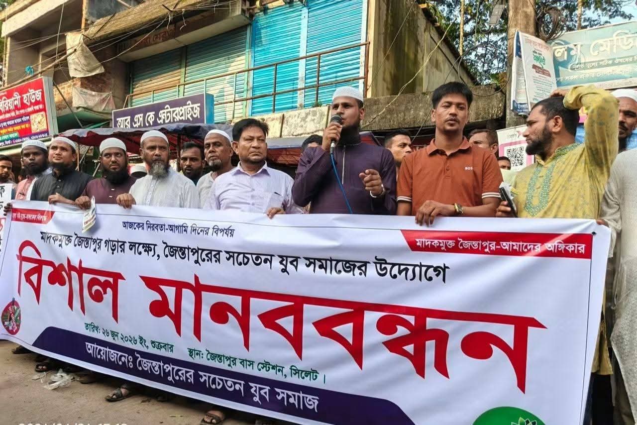 জৈন্তাপুরের সচেতন যুব সমাজ ও জৈন্তাপুর সেলস গ্রুপ সমিতির যৌথ উদ্যোগে আজ শুক্রবার বিকাল ৪ ঘটিকায় জৈন্তাপুর সদরে মাদকবিরোধী সচেতনতামূলক মানববন্ধন ও লিফলেট বিতরণ কর্মসূচি অনুষ্ঠিত হয়েছে।