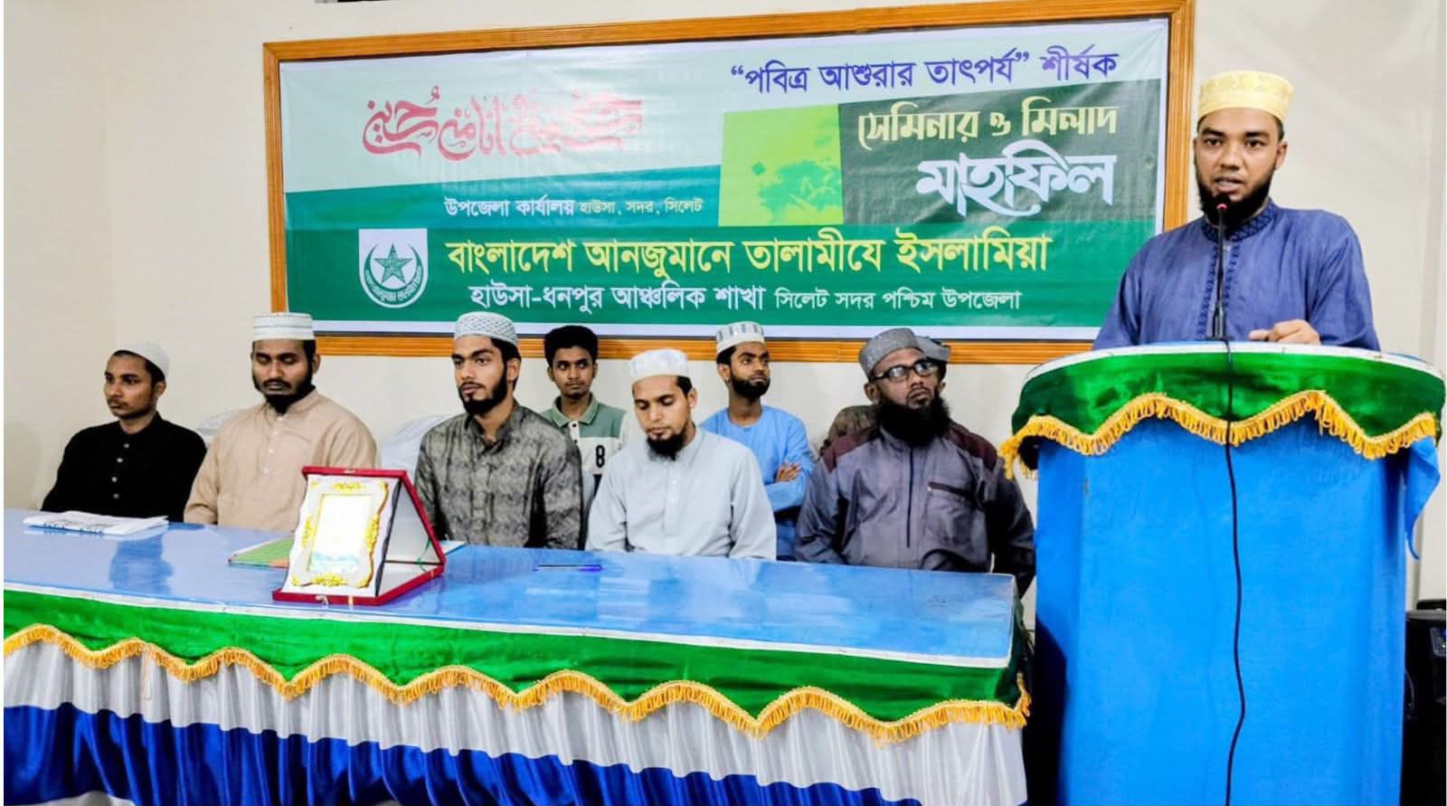 হাউসা-ধনপুর আঞ্চলিক শাখায় “পবিত্র আশুরার তাৎপর্য” শীর্ষক সেমিনার ও মিলাদ মাহফিল অনুষ্ঠিত।
