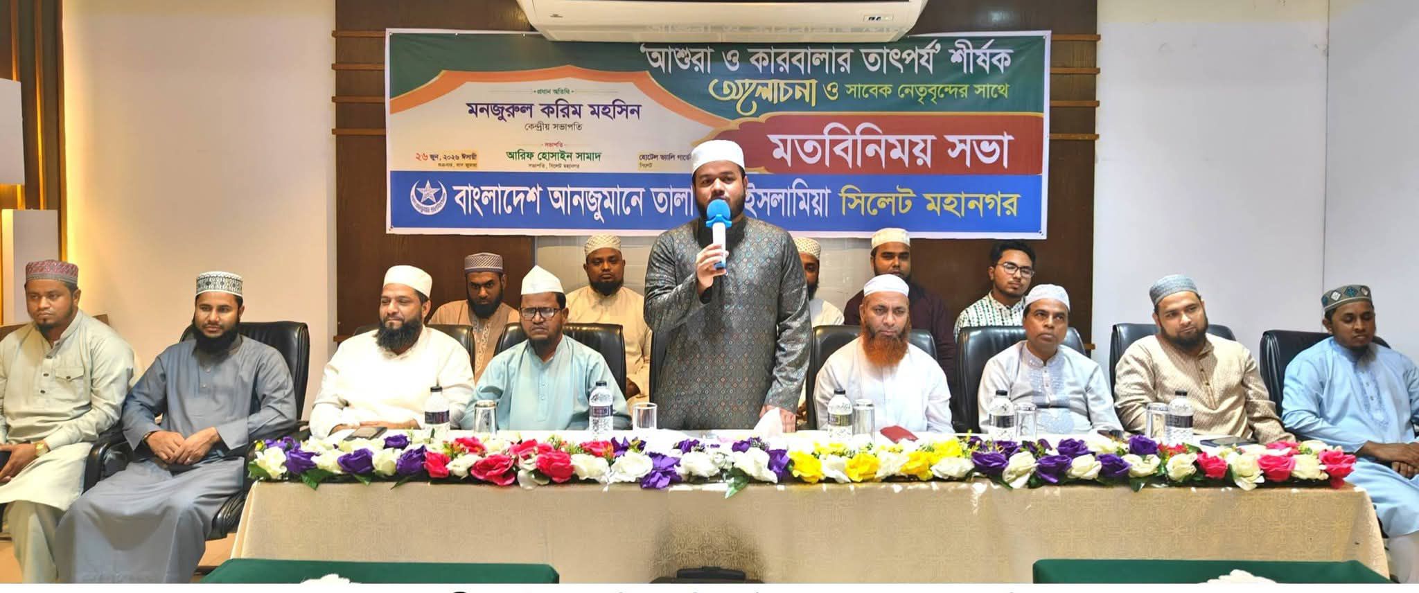 তালামীযে ইসলামিয়া সিলেট মহানগরীর আশুরা উপলক্ষ্যে আলোচনা ও মতবিনিময় সভা সম্পন্ন ।