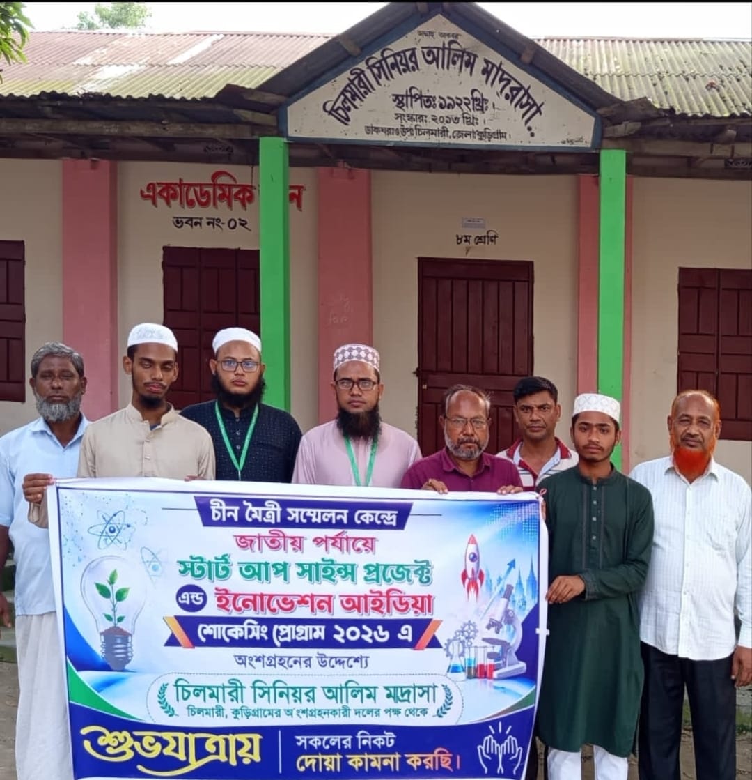 স্মার্ট সিটি প্রকল্প” নিয়ে জাতীয় পর্যায়ে অংশগ্রহনের উদ্দেশ্যে যাত্রা করেছেন, চিলমারী সিনিয়র আলিম মাদ্রাসার শিক্ষার্থীরা