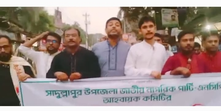 গাইবান্ধার সাদুল্লাপুরে এনসিপির পরিচিতি সভা অনুষ্ঠিত তৃণমূলে সংগঠন শক্তিশালী করার আহ্বান