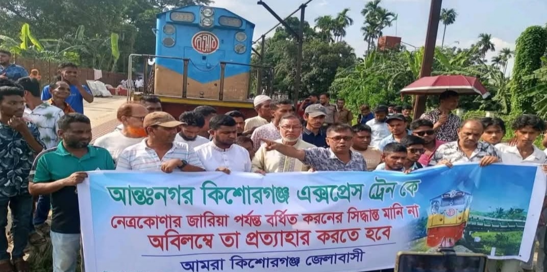 কিশোরগঞ্জ এক্সপ্রেসের রুট পরিবর্তনের সিদ্ধান্ত প্রত্যাহারের দাবিতে মানববন্ধন ও বিক্ষোভ