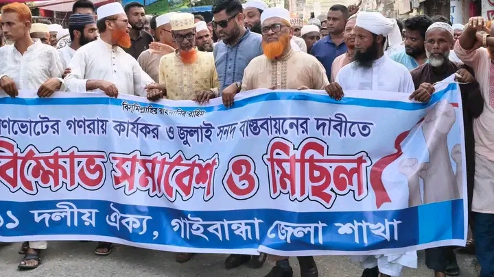 জুলাই সনদ বাস্তবায়ন ও গণভোটের রায় কার্যকরের দাবিতে গাইবান্ধায় ১১ দলীয় ঐক্যের বিক্ষোভ সমাবেশ