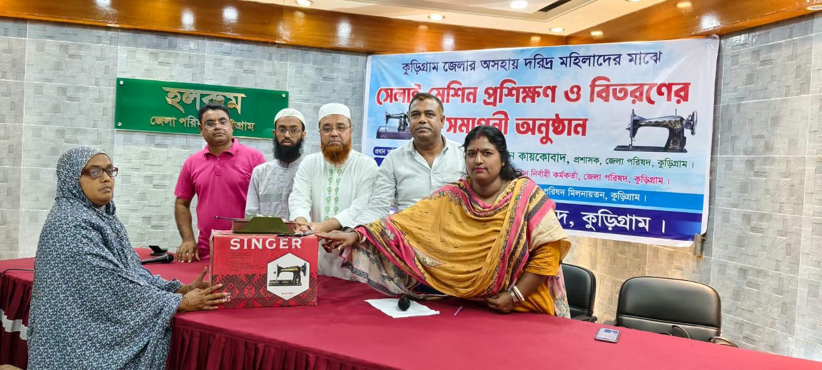 কুড়িগ্রামে অসহায় নারীদের সেলাই প্রশিক্ষণ সমাপনী, বিতরণ করা হলো সেলাই মেশিন