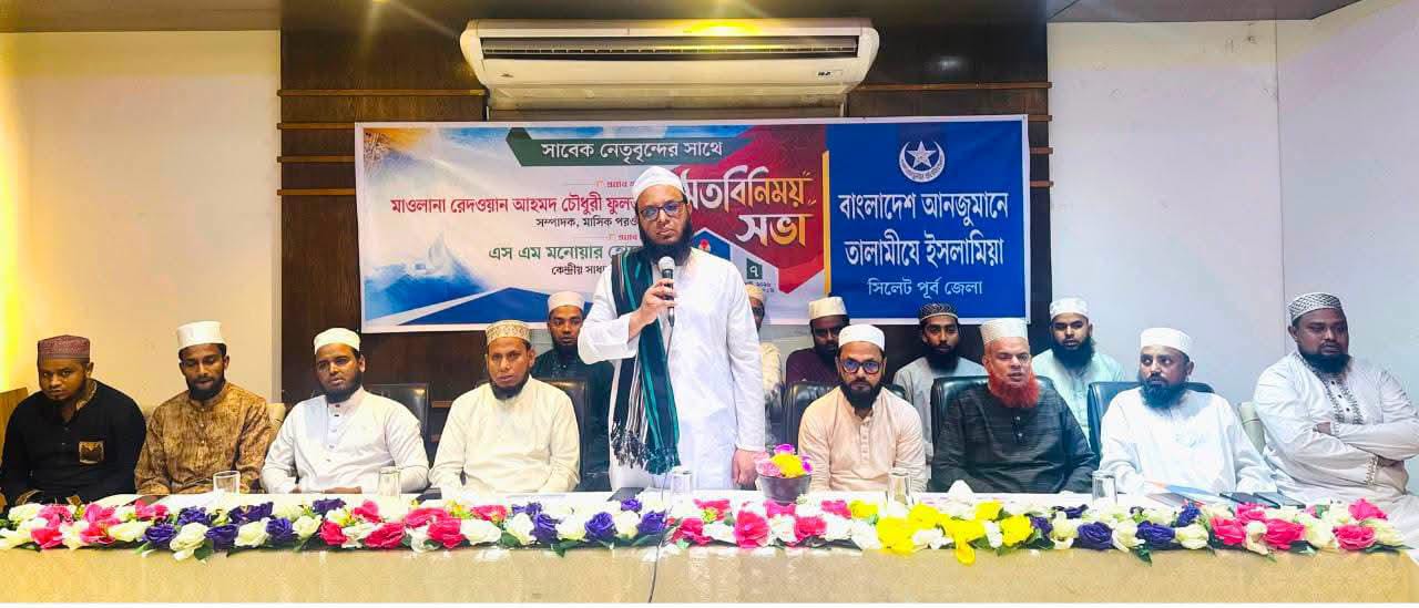 তালামীযে ইসলামিয়া সিলেট পূর্ব জেলার সাবেক নেতৃবৃন্দের সাথে মতবিনিময় সভা সম্পন্ন