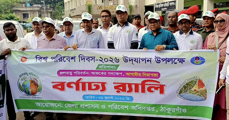 বিশ্ব পরিবেশ দিবসে উদযাপন উপলক্ষ্যে আলোচনা সভা ঠাকুরগাঁয়ে