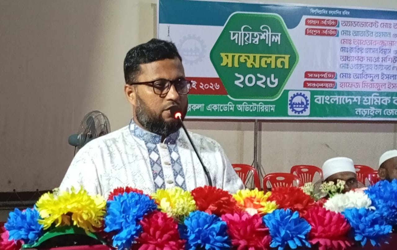 সবার ভাগ্যের পরিবর্তন হলেও শ্রমিকের ভাগ্যের পরিবর্তন হয় না নড়াইলে দায়িত্বশীল সম্মেলনে কেন্দ্রীয় সভাপতি মো. আতিকুর রহমান