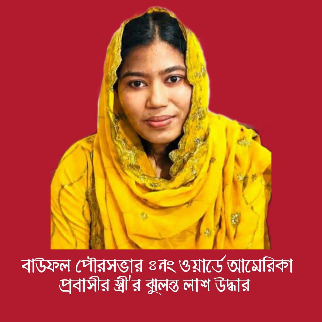 বাউফলে প্রবাসীর স্ত্রীর ঝুলান্ত মরদেহ উদ্ধার – তদন্তে পুলিশ।