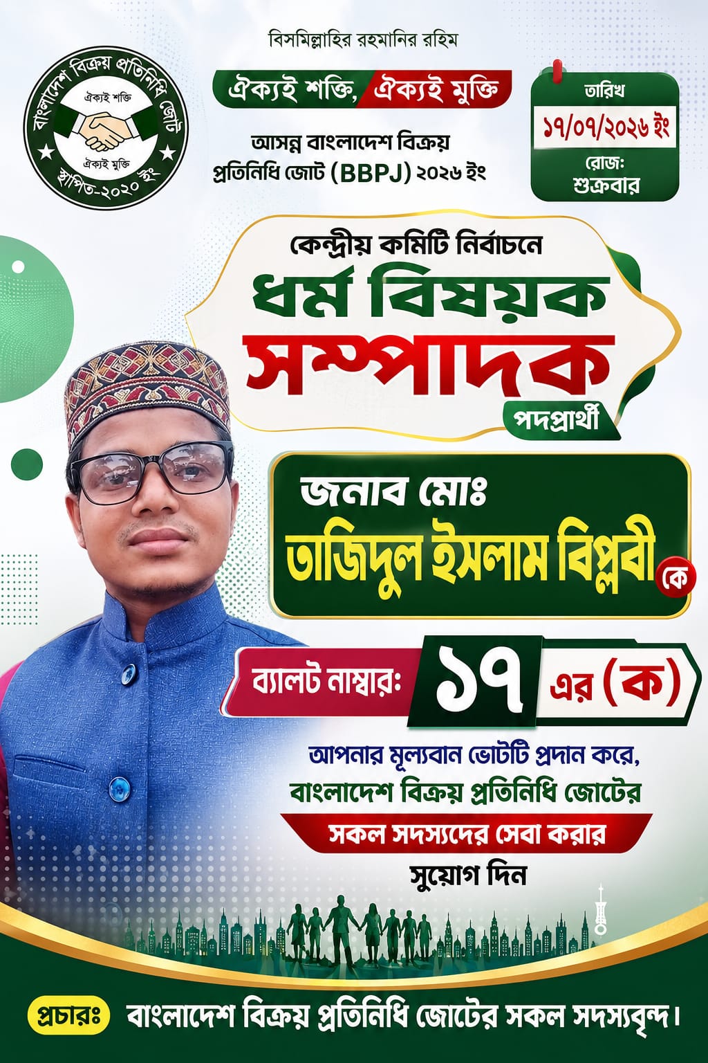 ঐক্যই শক্তি, ঐক্যই মুক্তি