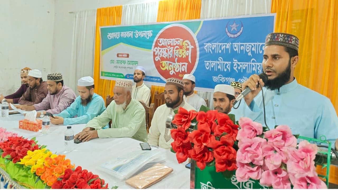 তালামীযে ইসলামিয়া জকিগঞ্জ পৌর শাখার ‘শুহাদায়ে কারবালা’ শীর্ষক আলোচনা ও পুরষ্কার বিতরণ অনুষ্ঠিত।