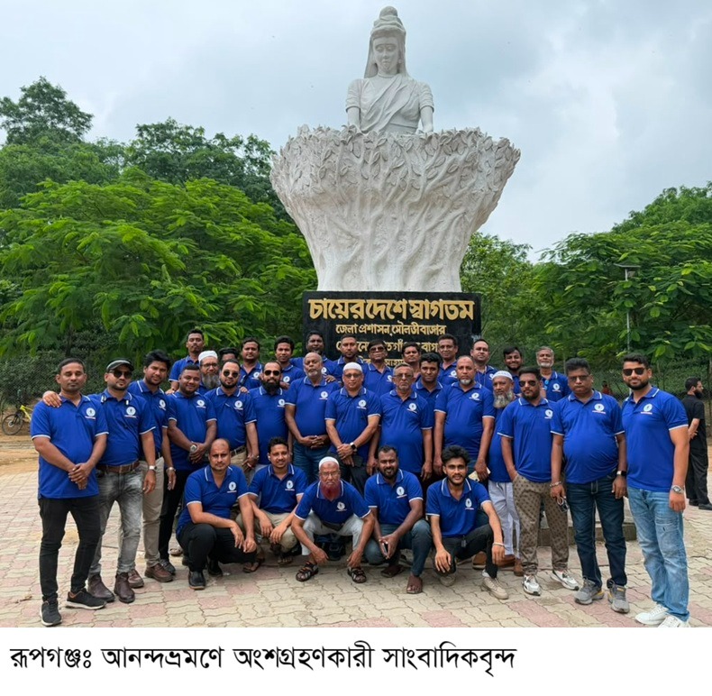 রূপগঞ্জ উপজেলা প্রেসক্লাবের বার্ষিক আনন্দভ্রমণ ও সাংস্কৃতিক অনুষ্ঠান