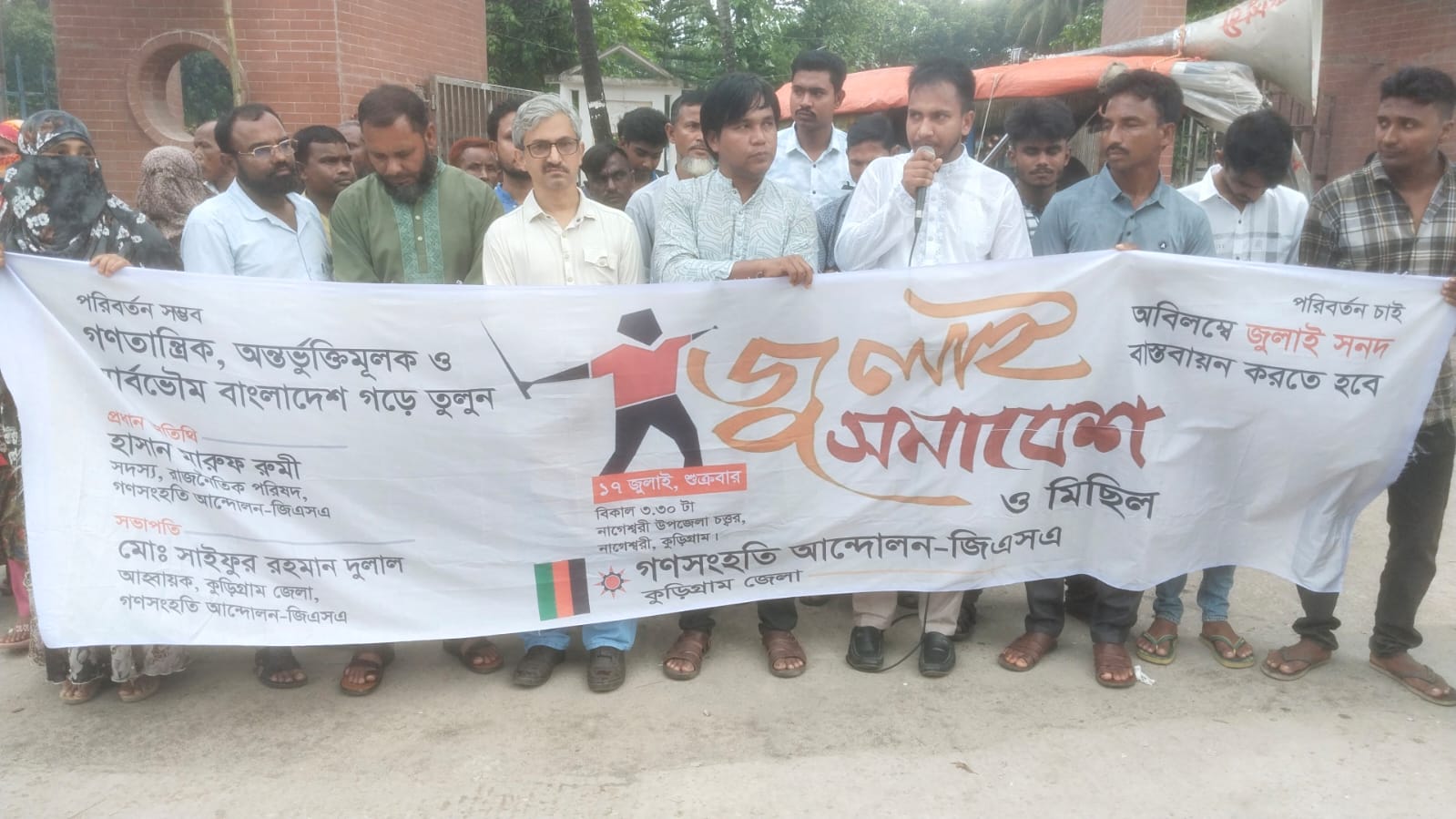 কুড়িগ্রামের নাগেশ্বরীতে গণসংহতি আন্দোলন এর উদ্যোগে জুলাই সমাবেশ ও মিছিল অনুষ্ঠিত হয়