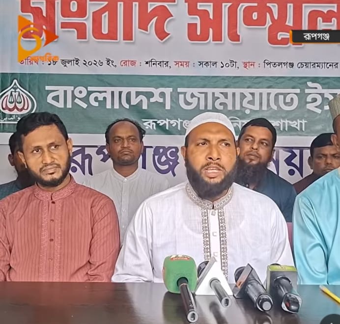 রূপগঞ্জ ইউপি নির্বাচন বানচালের চেষ্টায় প্রশাসক ও সদস্য নিয়োগের প্রতিবাদে জামায়াতে ইসলামীর সংবাদ সম্মেলন