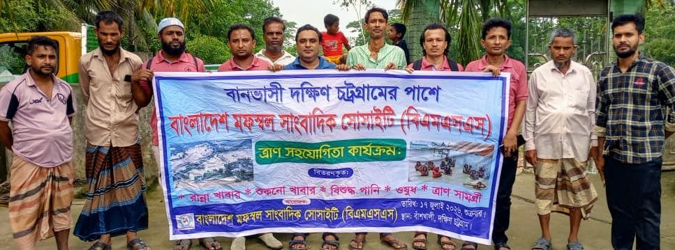 বানভাসী দক্ষিণ চট্টগ্রামের পাশে বাংলাদেশ মফস্বল সাংবাদিক সোসাইটি