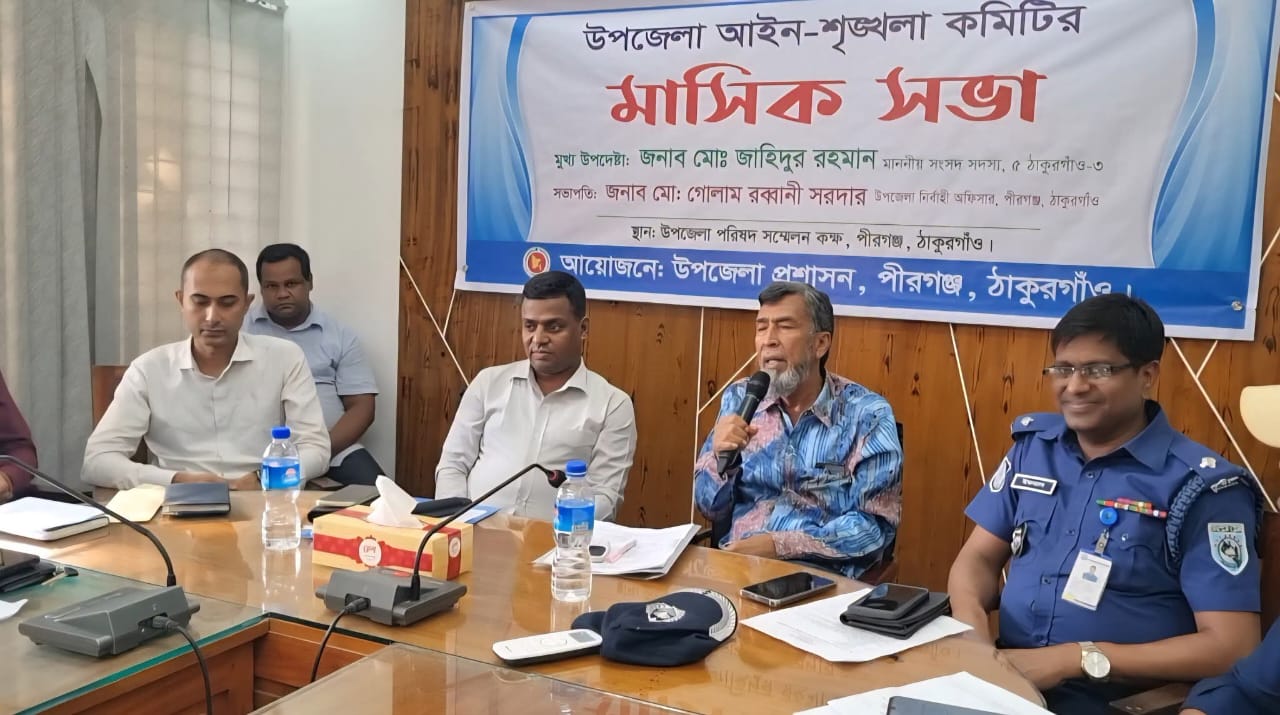 ঠাকুর গাঁও জেলার পীরগনজ উপজেলায় আইনশৃঙ্খলা কমিটির সভা অনুষ্ঠিত হয়ঃ