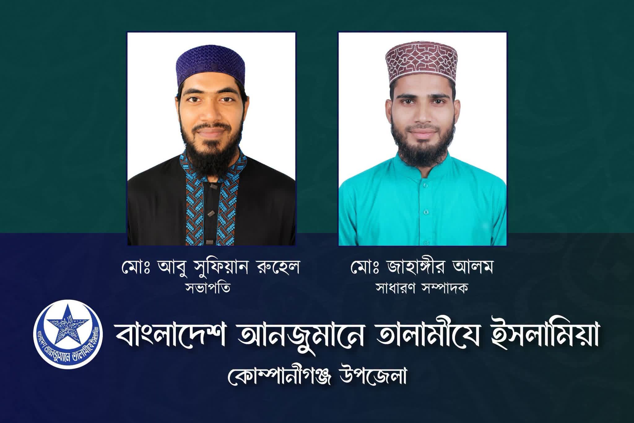 তালামীযে ইসলামিয়া কোম্পানীগঞ্জ উপজেলার কাউন্সিল সম্পন্ন।
