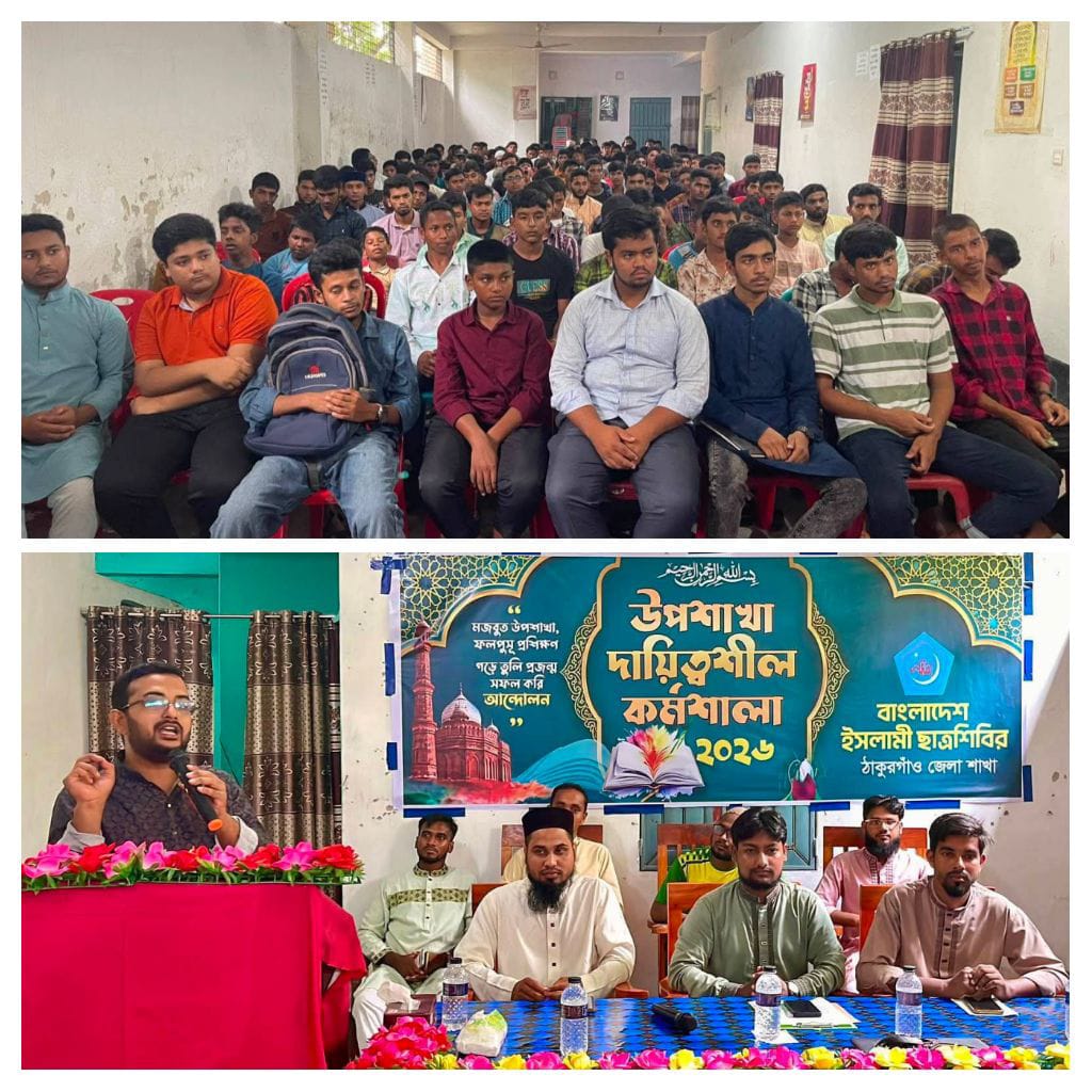 দায়িত্বশীলদের দক্ষতা ও সাংগঠনিক ভিত্তি শক্তিশালী করতে ঠাকুরগাঁওয়ে ছাত্রশিবিরের কর্মশালা অনুষ্ঠিত