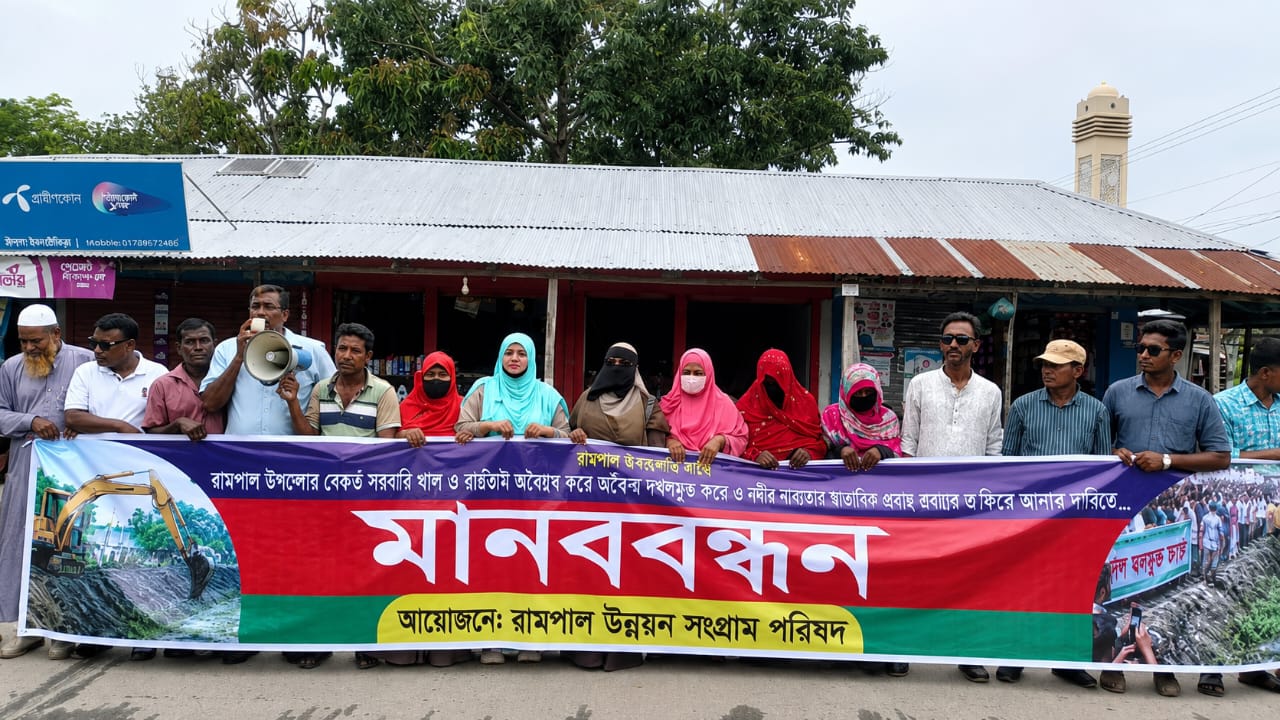 রামপালে সরকারি রেকর্ডভুক্ত সকল খাল দখলমুক্তের দাবিতে বিক্ষোভ মানববন্ধন