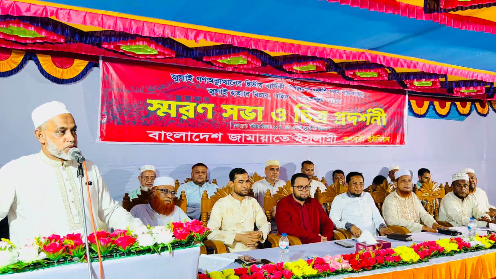 গুণবতী ইউনিয়ন জামায়াতের উদ্যোগে জুলাই গণ অভ্যুত্থানের দ্বিতীয় বার্ষিকী উপলক্ষে জুলাই শহীদদের স্মরণ সভা ও চিত্র প্রদর্শনী অনুষ্ঠিত।