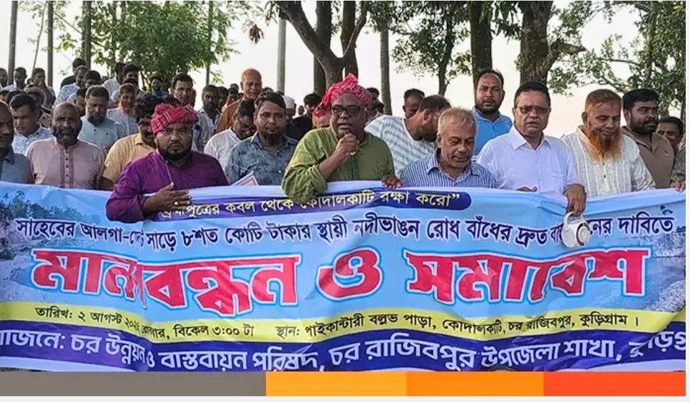 ব্রহ্মপুত্রের ভাঙন থামাতে সাহেবের আলগা থেকে মোহনগঞ্জ পর্যন্ত স্থায়ী বাঁধের দাবিতে মানববন্ধন: ‘চর বাঁচলে কুড়িগ্রাম বাঁচবে’