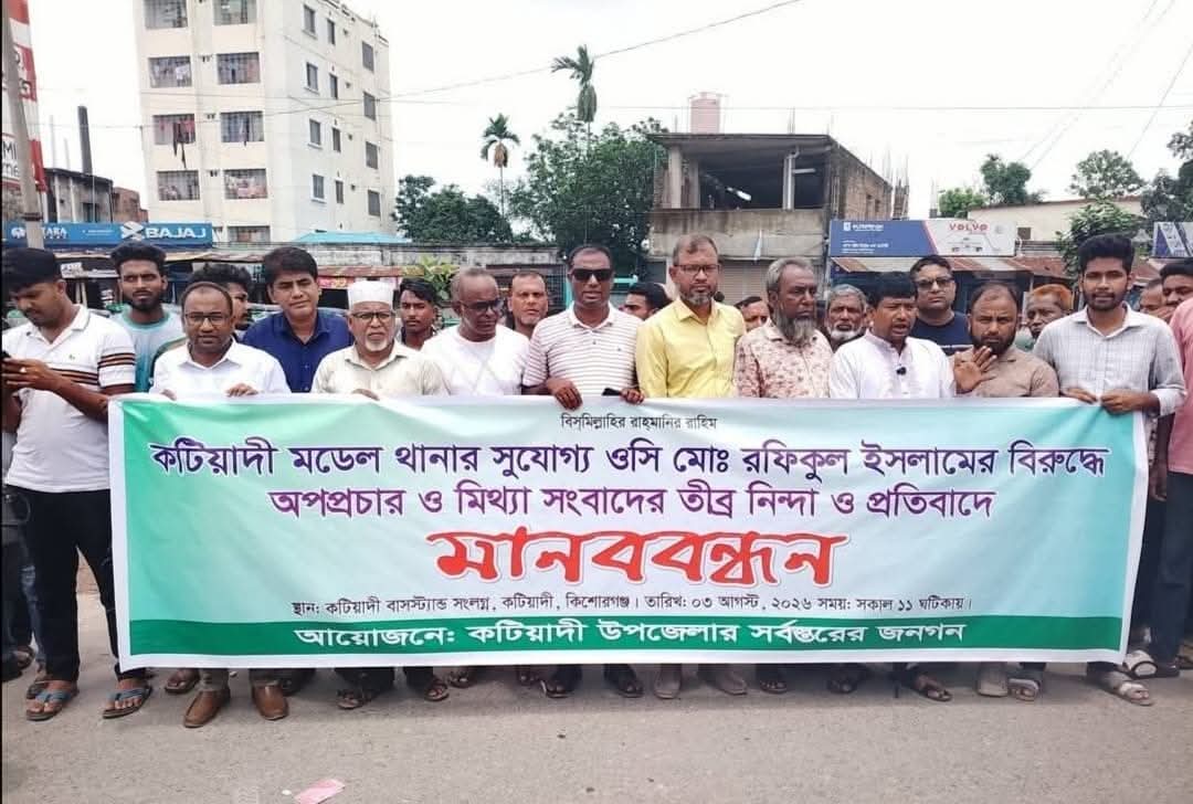 কটিয়াদীতে ওসি রফিকুল ইসলামের বিরুদ্ধে অপপ্রচার ও মিথ্যা সংবাদ প্রকাশের বিরুদ্ধে জনতার মানববন্ধন।