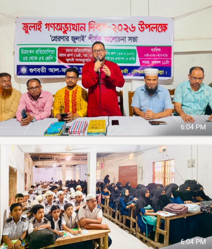 গুনবতী আল – ফারাবী উচ্চ বিদ্যালয়ের উদ্যোগে জুলাই গণ অভ্যুত্থান দিবস উপলক্ষে আলোচনা সভা।