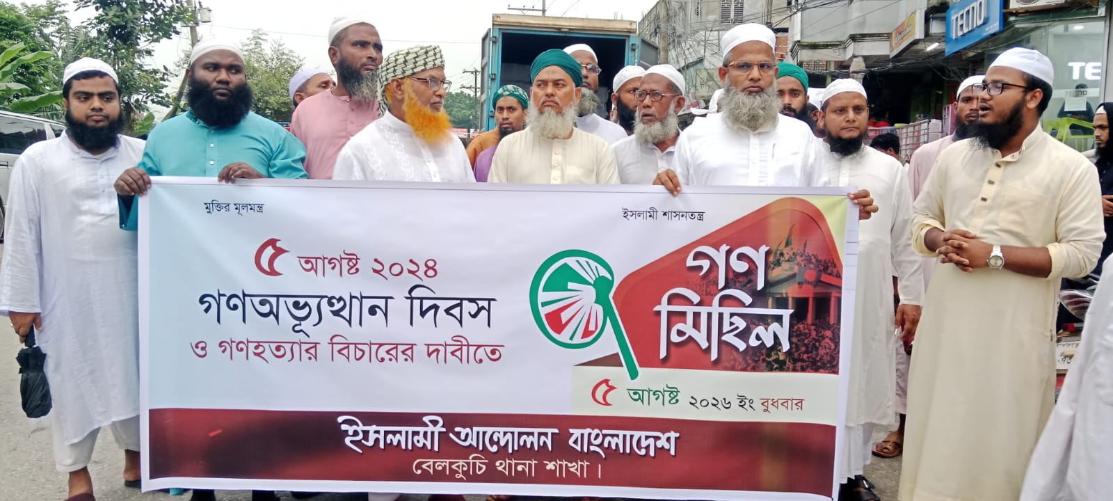 ‎৫ আগস্ট গণঅভ্যুত্থান দিবসে বেলকুচিতে ইসলামী আন্দোলন বাংলাদেশের গণমিছিল, গণহত্যার বিচারের দাবি