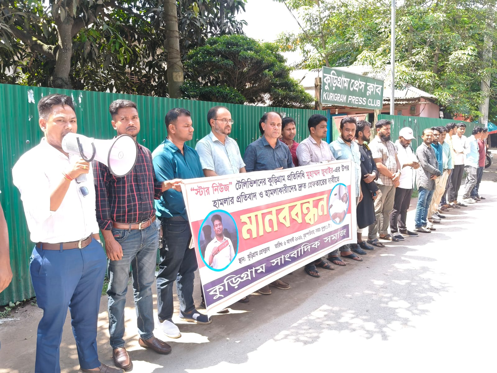 পেশাগত দায়িত্ব পালনকালে সাংবাদিক জোবাইয়ের ওপর হামলার প্রতিবাদে কুড়িগ্রামে মানববন্ধন