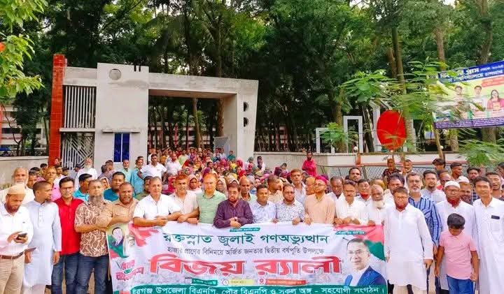 ঐতিহাসিক জুলাই গণঅভ্যুত্থানের দ্বিতীয় বর্ষপূর্তি উপলক্ষে বীরগঞ্জে বিএনপির বিজয় র‍্যালি।